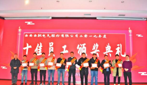 西馳十佳員工 西馳十佳員工