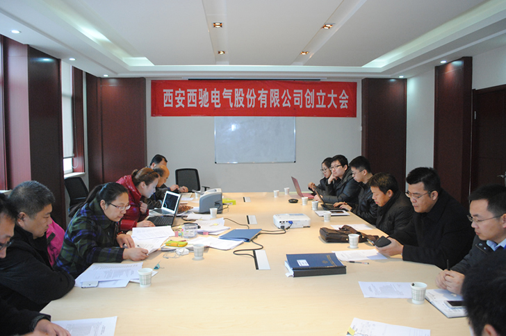 西安西馳電氣股份有限公司召開創(chuàng)立大會(圖1) 西安西馳電氣股份有限公司召開創(chuàng)立大會(圖1)
