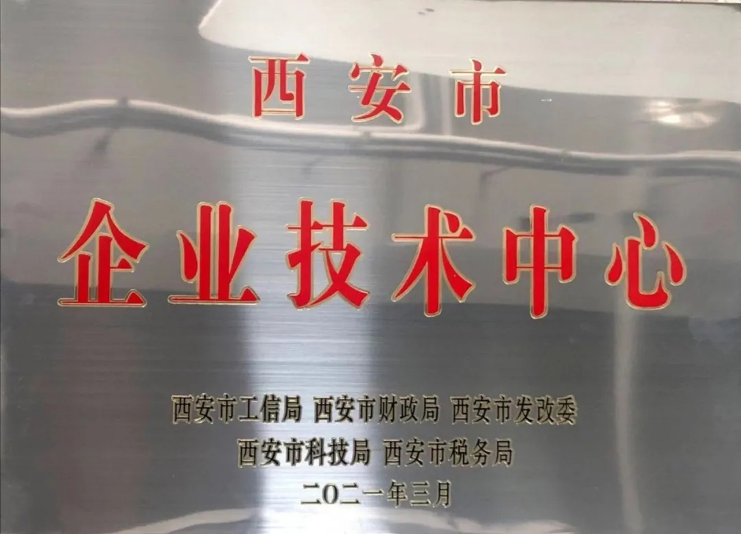 熱烈祝賀西馳電氣獲得“市級企業技術中心”認定(圖2) 熱烈祝賀西馳電氣獲得“市級企業技術中心”認定(圖2)