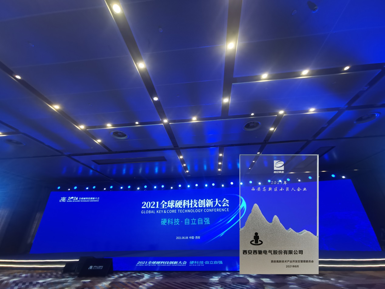 西馳電氣榮獲“2021西安高新區高成長硬科技企業—西安高新區小巨人企業”稱號(圖2)